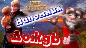 ? Чумовая переделка песни  ? от Говорящего Кота Тома ? в Стиле Диско 90-х ? Добро спасет Мир ! ?
