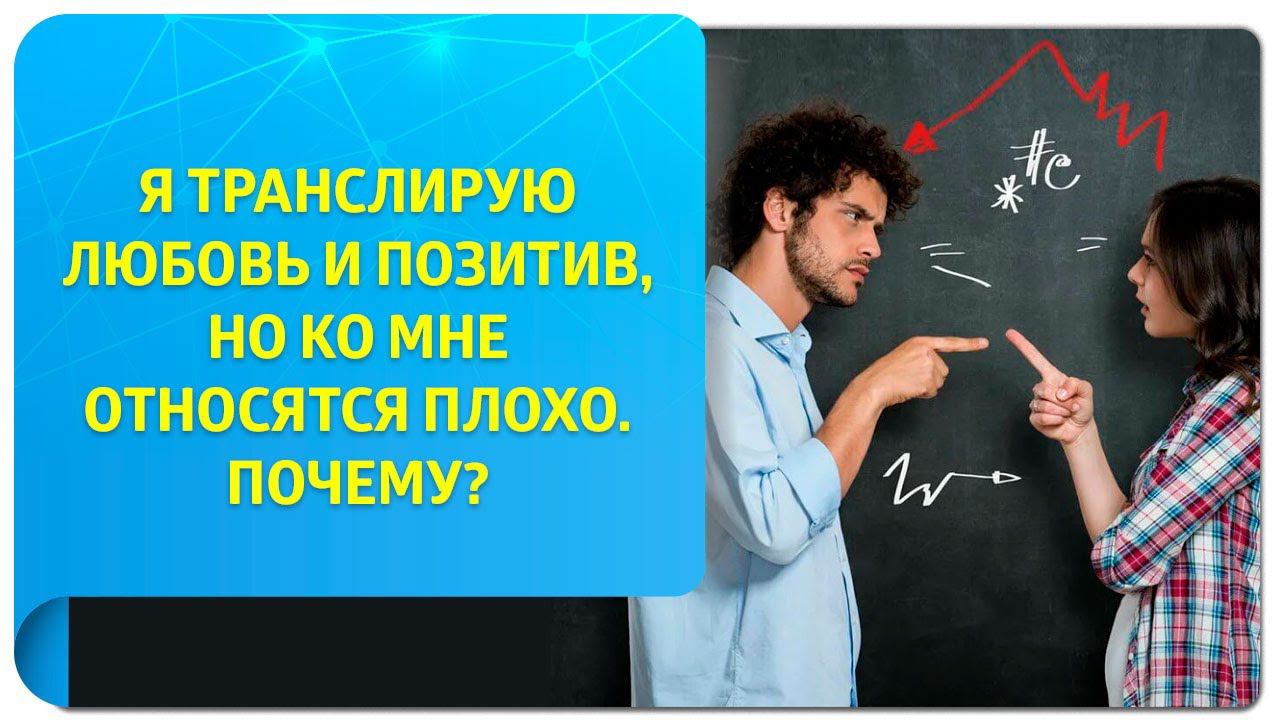 Я транслирую любовь и позитив, но ко мне относятся плохо. Почему?