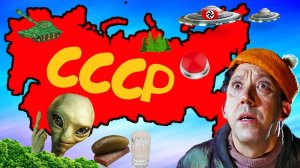 Почему СССР не страшен апокалипсис ?