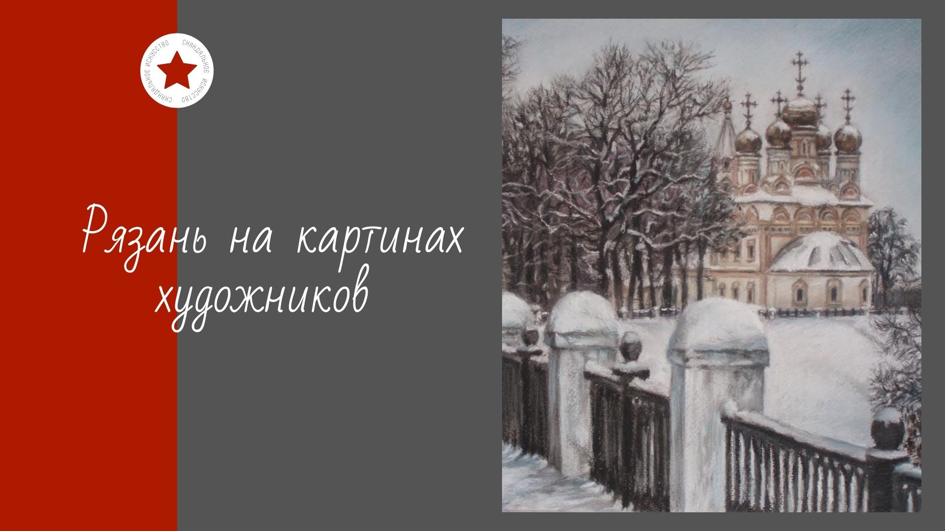 Рязань на картинах художников. смотреть онлайн
