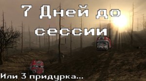 7 Дней до сессии︱7 Days to die︱ MONTAGE