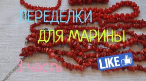 ПЕРЕДЕЛКИ для МАРИНЫ из Костромы ( 3 часть)