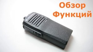 Рация Motorola DP1400 VHF. Обзор Функций