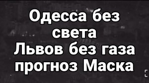 0ДЕССА БЕЗ СВЕТА ЛЬВ0В БЕЗ ГАЗА ПР0ГН0З МАСКА
