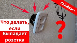 Что делать если выпала розетка. Лёгкий и быстрый способ. Лайфхак.