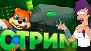 Воскресный ретро консольный техно стрим. САМЫЙ первый xbox и зачем он в 2023
