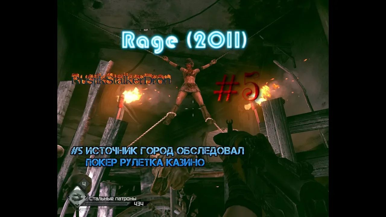 Rage (2011) stream стрим 2023 #5 источник город обследовал покер рулетка казино Прохождение