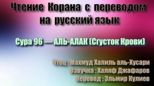 Сура 96 — АЛЬ АЛАК - Махмуд Халиль аль-Хусари (с переводом)