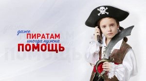 Даже Пиратам иногда нужна помощь