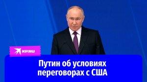 Путин: Заинтересованность США в стратегической безопасности - это демагогия