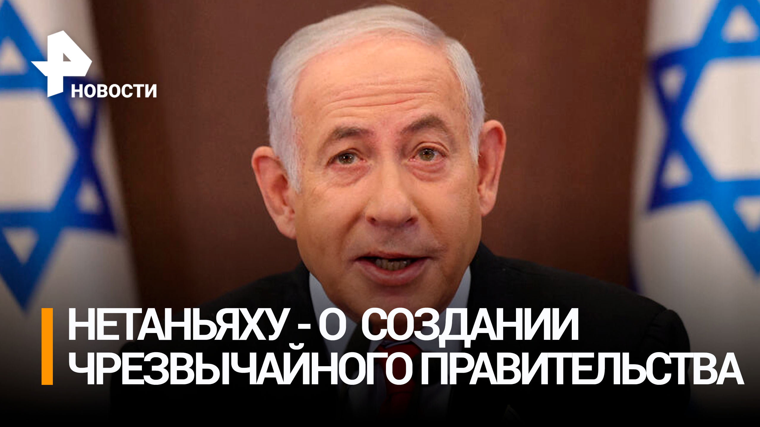 Нетаньяху заявил о создании чрезвычайного временного правительства / РЕН Новости