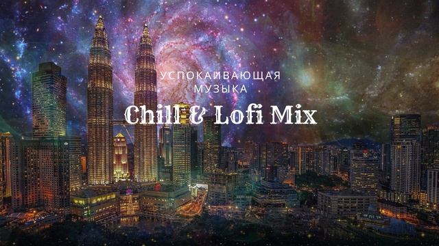Успокаивающий Chillout и Lofi Beats: Микс музыки для Релаксация | Lofi Chillout Vibes: Успокаивающий