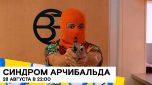 «Синдром Арчибальда» (Le Syndrome d’Archibald/ комедия/ Франция/ 2019/ 19 мин/ реж Daniel Perez) 18+