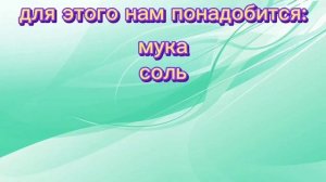 Мастер-класс _Ёжик из солёного теста_ (1).mp4