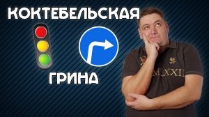 Поворот направо с Коктебельской на Грина