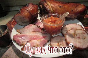 Коротко о су вид рецепт рулета из рульки рулька