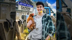 Парень простой