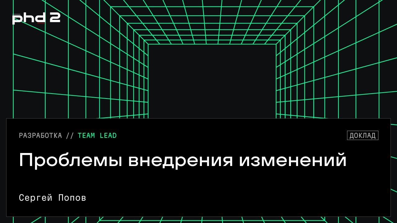 Проблемы внедрения изменений