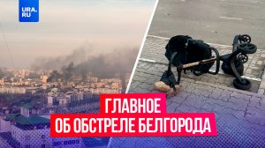 Что известно о массированном обстреле Белгорода