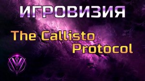 Игровизия The Callisto Protocol c Vezorx ► Подкаст с гостем Un_Believe