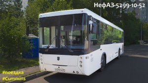 Поездка на НефАЗ-5299-10-52 (Cummins ISB 6.7e5250B & ZF 6S 1310BO)