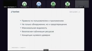 Вебинар 26.10. Системы защиты информации DALLAS LOCK и USERGATE ч.2