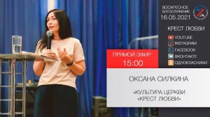 "Культура церкви "Крест любви" Оксана Силкина 16.05.2021