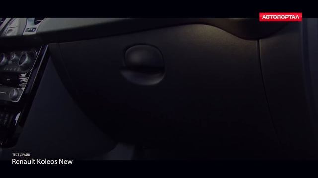 Renault Koleos 2.0 dCi 173 л.с. Видеообзор от АвтоПортал смотреть онлайн