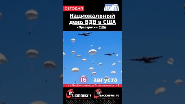 Сегодня,16 августа, в этот день отмечают праздник, Национальный день ВДВ в США