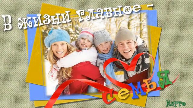 Семья - начало всех начал к Международному дню семьи Сельская библиотека п Щебёнозаводской смотреть онлайн