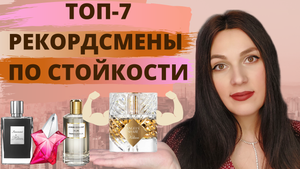 Топ самых стойких духов | Стойкие ароматы | Шлейфовые ароматы | Самые стойкие и шлейфовые