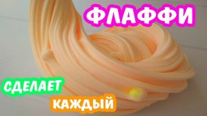 ФЛАФФИ СЛАЙМ КОТОРЫЙ СДЕЛАЕТ КАЖДЫЙ ? КАК СДЕЛАТЬ ЛИЗУН, КОТОРЫЙ ВСЕГДА ПОЛУЧАЕТСЯ своими руками