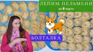 LIVE*PITER: Лепим пельмени на 8 марта и болтаем о жизни