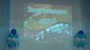 Вечер встречи школьных друзей МБОУ ООШ №1 Железноводск 2024