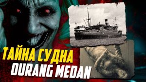 Секрет Корабля "OURANG MEDAN" из игры MAN OF MEDAN (Основано на реальных событиях)