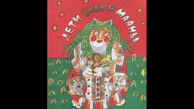 Дети зверя Мааны. смотреть онлайн