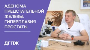 Аденома предстательной железы. Гиперплазия простаты (ДГПЖ). Что нужно знать пациенту_