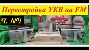 Сокол 308 . Перестройка УКВ на FM . Часть 1 . Жора Минский .