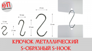 Крючок металлический S образный S HOOK #торговоеоборудование