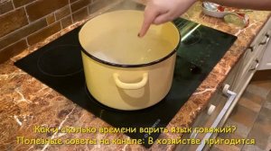Как варить язык говяжий вкусно в кастрюле ? Это действительно полезные советы
