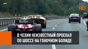 В Чехии неизвестный проехал по шоссе на гоночном болиде