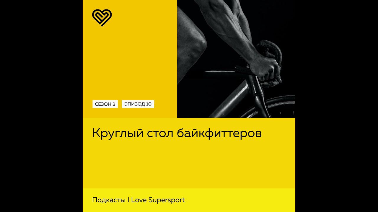 Круглый стол байкфиттеров смотреть онлайн