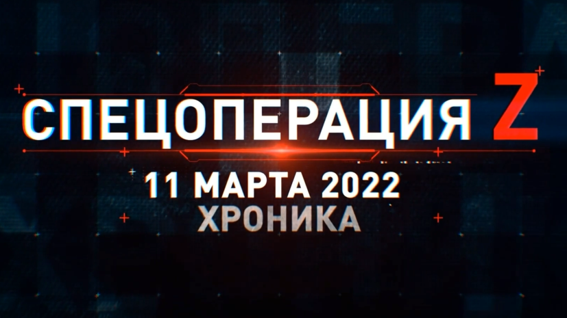 Спецоперация Z: главные кадры 11 марта