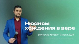 Вячеслав Хитеев: Нюансы хождения в вере / "Слово жизни" Ростов / 9 июня 2024 г