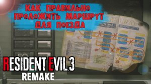 Как правильно проложить маршрут для поезда в Resident Evil 3 Remake