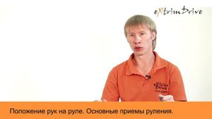 Положение рук на руле. Основные приемы руления