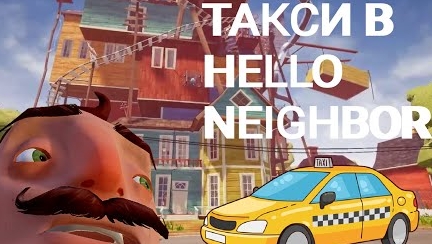 ПРИЕХАЛ К СОСЕДУ смотреть онлайн