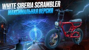 Scrambler X pro Знакомство с топовым электровелосипедом от White siberia