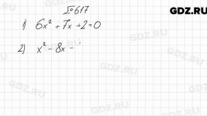 № 617 - Алгебра 8 класс Мерзляк