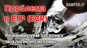 Проблема в ЕГР (EGR). Реанимируем заслонку выхлопной системы